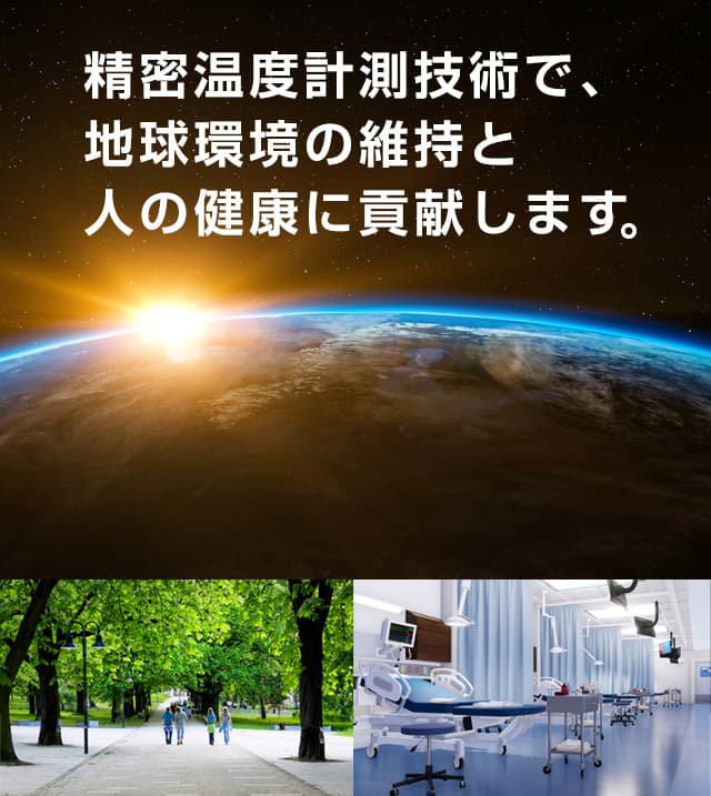 精密温度計装技術で、地球環境の維持と人の健康に貢献します