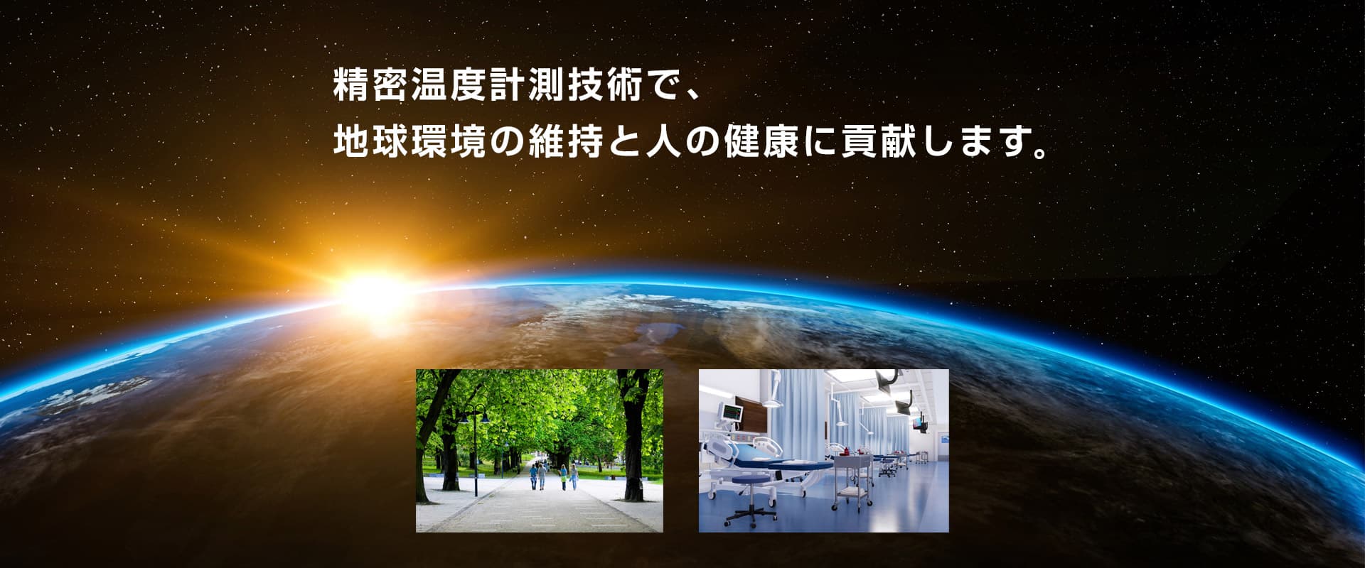 精密温度計装技術で、地球環境の維持と人の健康に貢献します